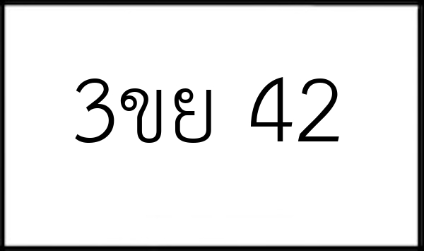3ขย 42